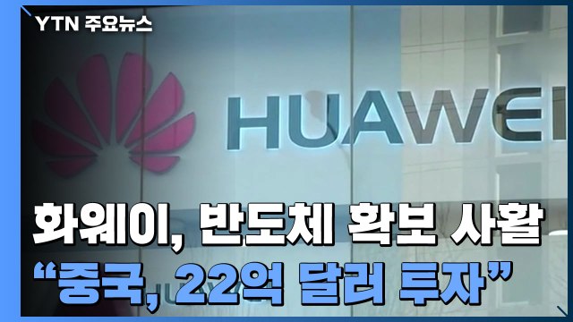 화웨이, 반도체 확보에 '사활'... 中, 22억 달러 투자 / YTN