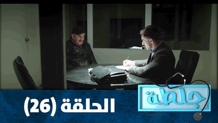 جلطة - حلقة 26