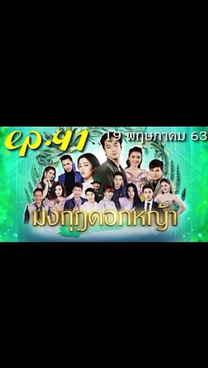 มงกุฎดอกหญ้า EP.41 ตอนที่ 41 ย้อนหลัง วันที่ 19 พฤษภาคม 2563