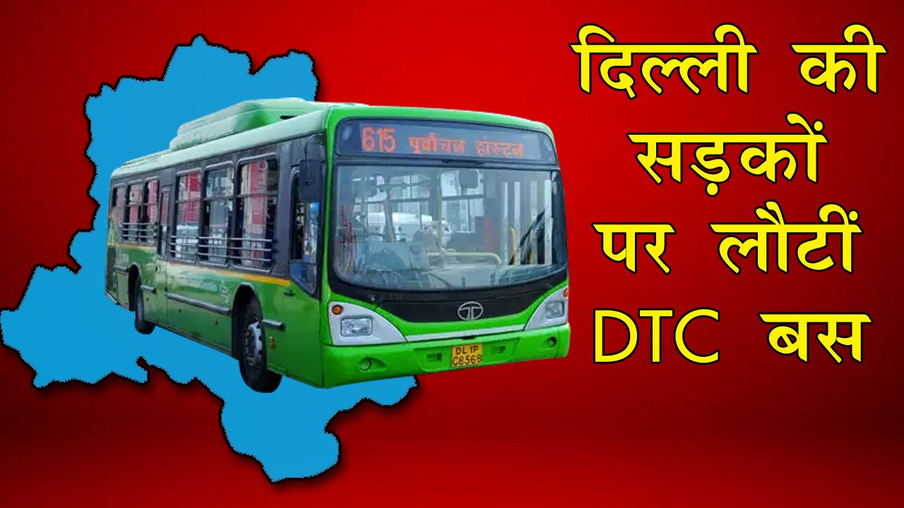 Lockdown 4.0 के दौरान Delhi की सड़कों पर दौड़ी DT...