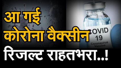 Télécharger la video: corona new vaccine: अमेरिकी कंपनी ने कोरोना की वैक्सीन का किया सफल ह्यूमन ट्रायल, जल्द दवा आने की उम्मीद