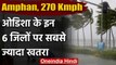 Cyclone Amphan: IMD ने बताया Odisha के ये 6 जिले सबसे ज्यादा होंगे प्रभावित | वनइंडिया हिंदी