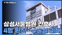 삼성서울병원 간호사 4명 확진...본관 수술실 폐쇄 / YTN