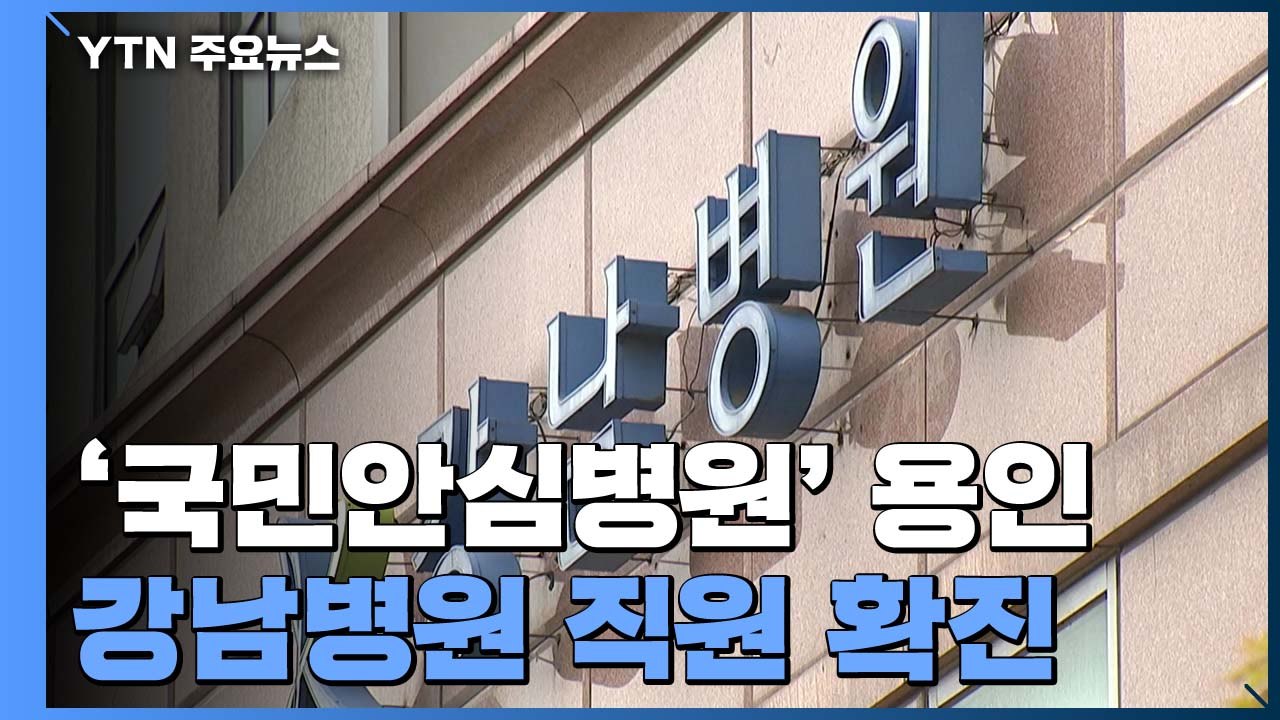'국민안심병원' 용인 강남병원 직원도 확진...이태원 확진자 접촉 / YTN