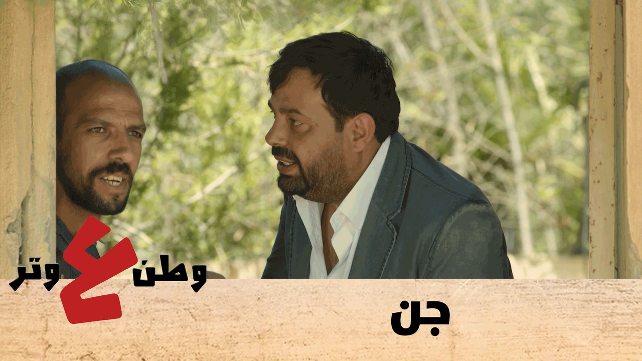 جن - وطن ع وتر