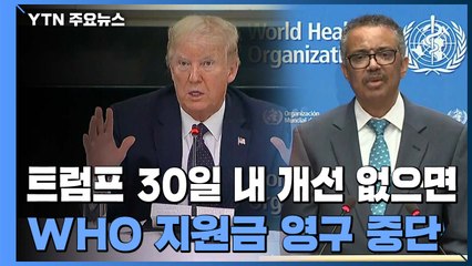 트럼프 30일 내 개선 없으면 WHO 지원금 영구 중단 경고 / YTN