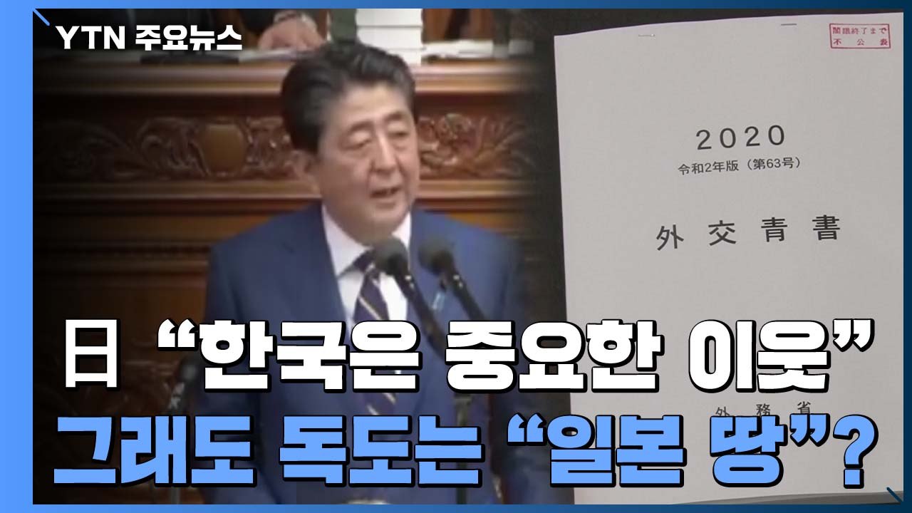 日 "한국은 중요한 이웃" 명시했지만...독도 망언 계속 / YTN