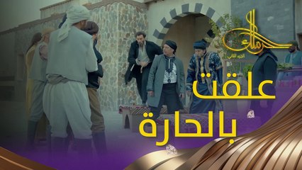 أعنف ردّة فعل لرسلان، وأخوه وصل بالوقت المناسب!   #حرملك #رمضان_يجمعنا