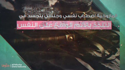 المازوخية، أسبابها وعلاجها