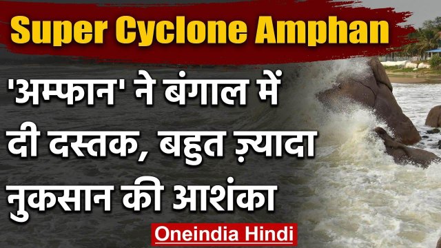 Amphan Super Cyclone : अम्फान ने पकड़ी रफ्तार, West Bengal के लिए बना मुसीबत | IMD | वनइंडिया हिंदी