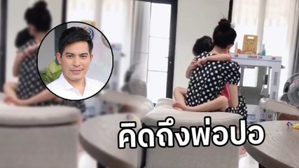 โบว์ แวนด้า เผยคลิปปวดหัวใจ น้องมะลิ ร้องไห้คิดถึงพ่อปอ