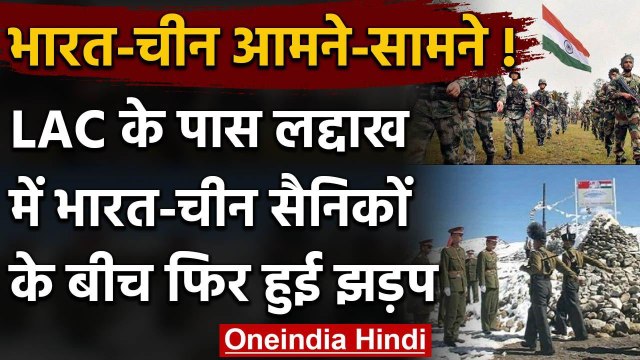 India-China LAC Dispute: Ladakh में India-China Army के बीच फिर हुई झड़प! | वनइंडिया हिंदी