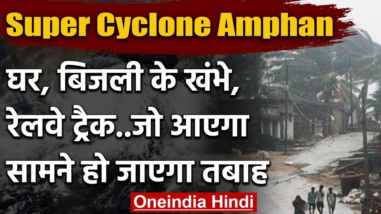 Amphan Super Cyclone  : मौसम विभाग से जानिए तूफान से क्या क्या हो जाएगा तबाह | IMD | वनइंडिया हिंदी