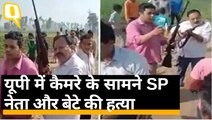 Sambhal में सड़क के काम पर विवाद में SP Leader और बेटे की गोली मारकर हत्या