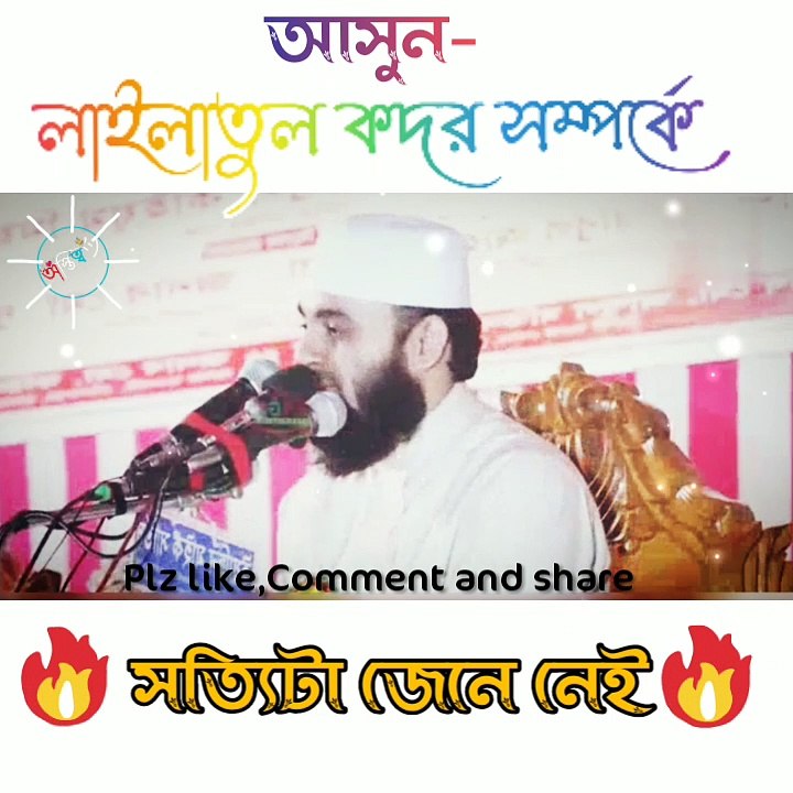 বিশ্ব নবী লাইলাতুল কদরে কি আমল করতেন?  মিজানুর রহমান আজাহারি।