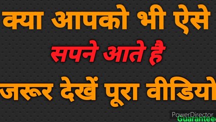 क्या आपको भी ऐसे सपने आते है । तो ये वीडियो जरूर देखिए। सपने के पीछे छिपे रहस्य को समझे