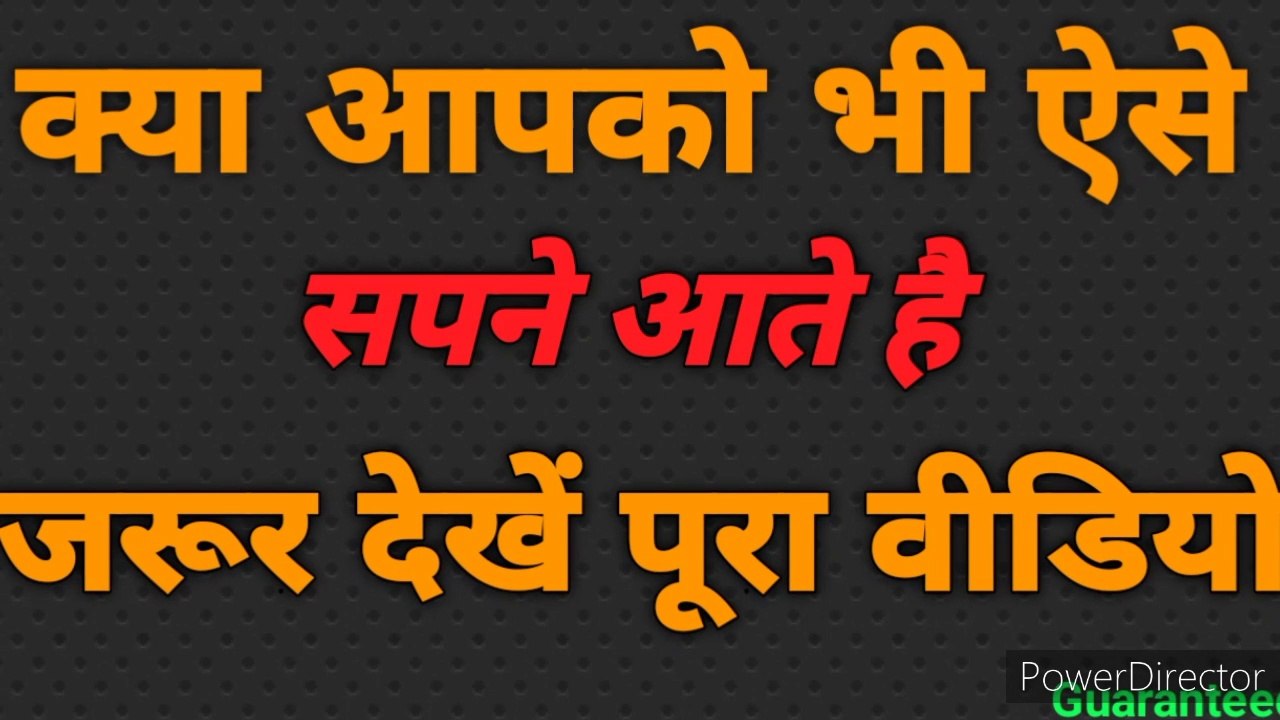 क्या आपको भी ऐसे सपने आते है । तो ये वीडियो जरूर देखिए। सपने के पीछे छिपे रहस्य को समझे
