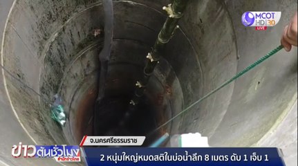 2 หนุ่มใหญ่หมดสติในบ่อน้ำลึก 8 เมตร ดับ 1 เจ็บ 1