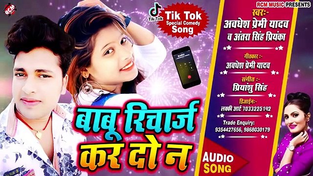 लॉकडाउन स्पेशल । बाबू रिचार्ज करा दो ना । अवधेश प्रेमी का एक और नया भोजपुरी रोमांटिक गाना।
