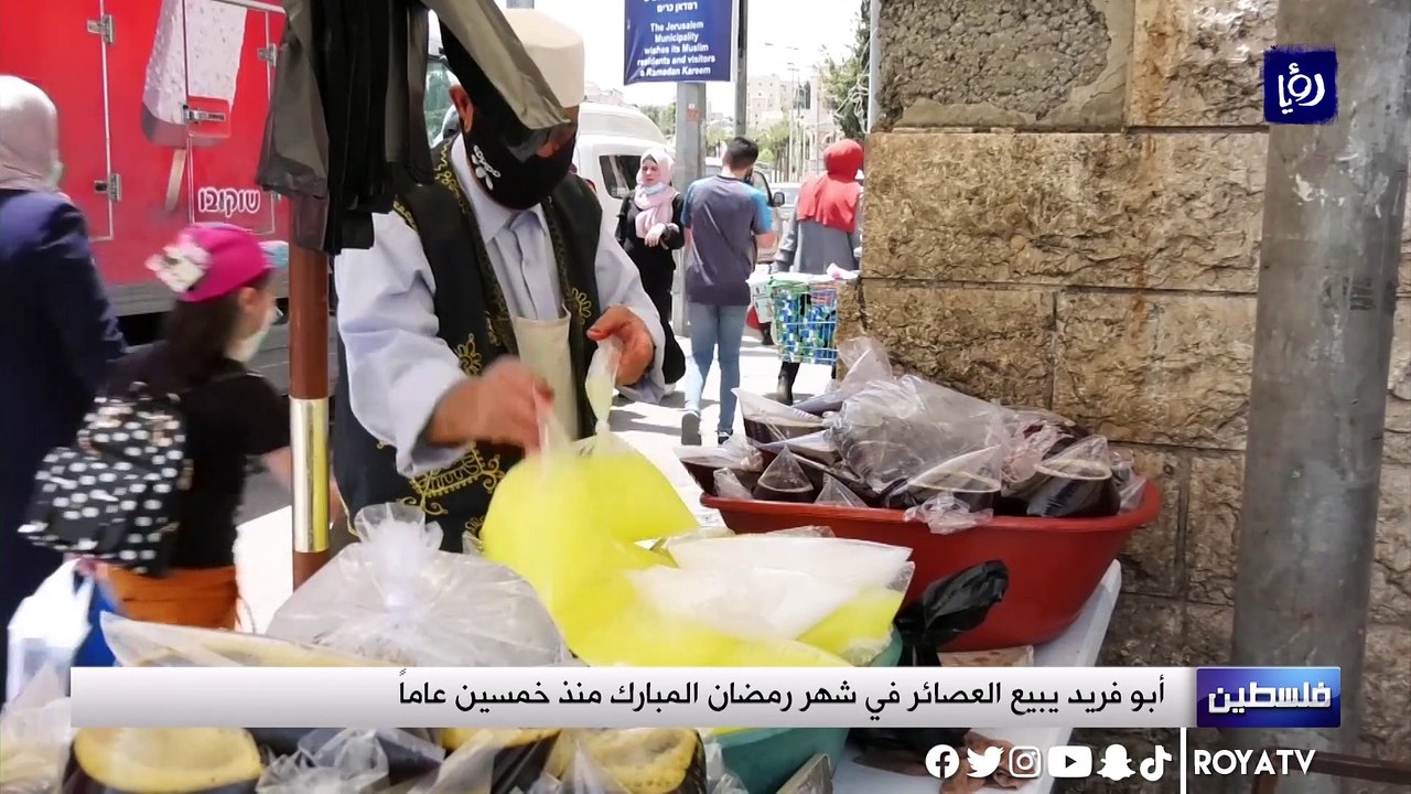 أبو فريد يبيع العصائر في شهر رمضان المبارك منذ خمسين عاماً في فلسطين