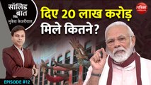 दिए 20 लाख करोड़, मिले कितने?: Solid Baat with Mukesh Kejariwal: EP12