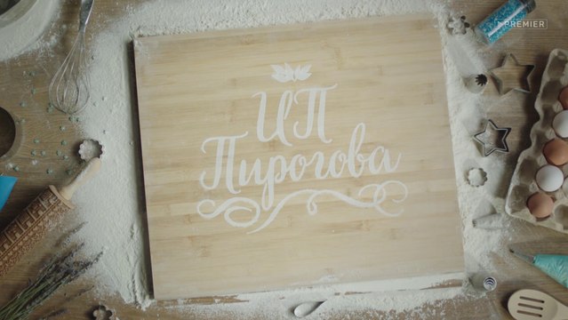 ИП Пирогова (3 сезон, 8 серия) (2020) HD комедия смотреть онлайн