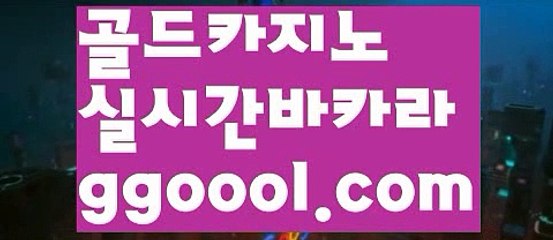 【카지노게임우리카지노】【라이브카지노알고리즘 】【www.ggoool.com】【카지노게임우리카지노】【라이브카지노알고리즘 】
