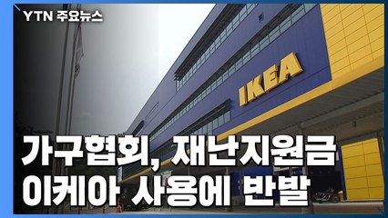 재난지원금, 이케아에서 사용 가능?...가구협회 반발 / YTN