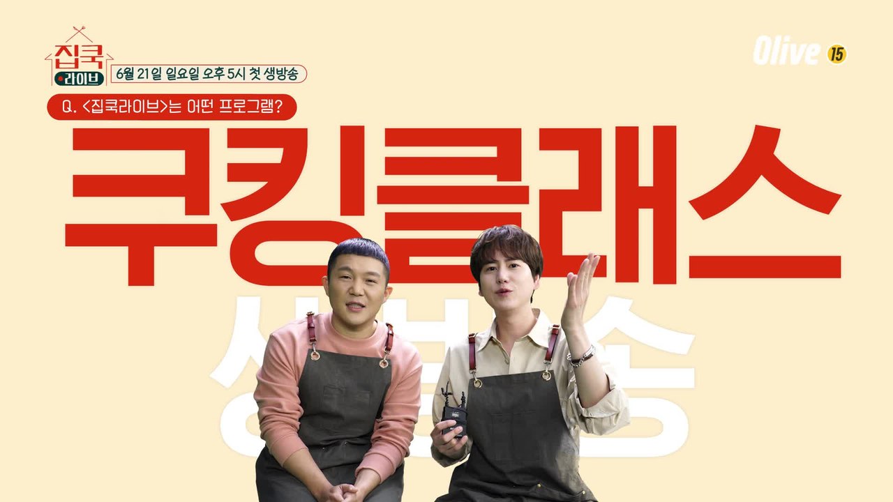 [티저] 요리초보 세호와 규현이의 #집쿡라이브