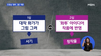조영남 '화투 그림' 격론…"사기" vs "창작물"