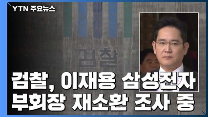 검찰, 이재용 부회장 사흘 만에 재소환...또 비공개 출석 / YTN