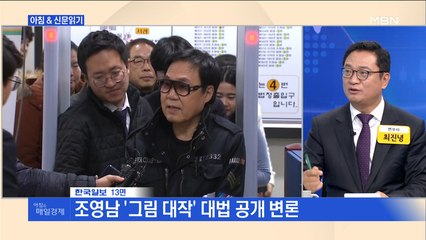 신문브리핑4 "조영남 "화투 가지고 너무 오래 놀았다""외 주요기사