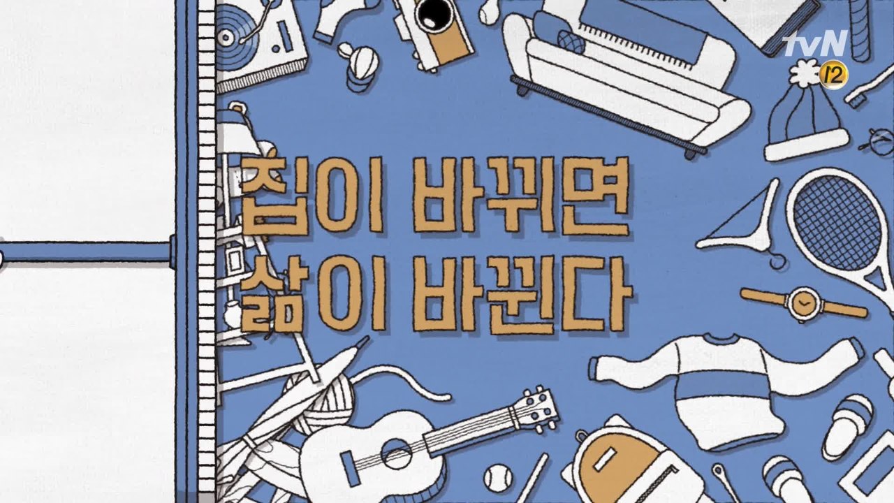 집이 바뀌면 O가 바뀐다? 신애라 X 박나래 #신박한정리 Coming Soon!