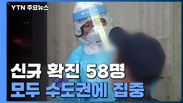 신규 발생 58명...지역 발생 55명 모두 수도권에 집중 / YTN