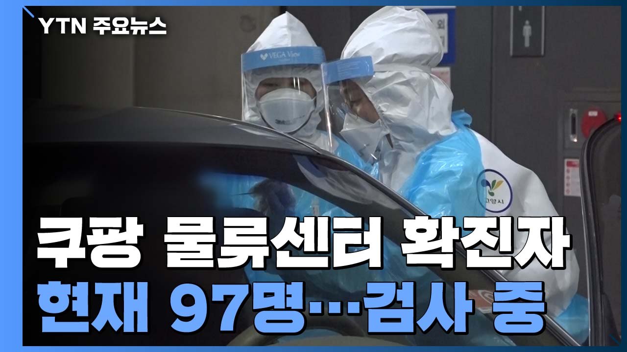 부천 쿠팡 물류센터 확진자 최소 97명...단기 아르바이트생 추가 확진 / YTN