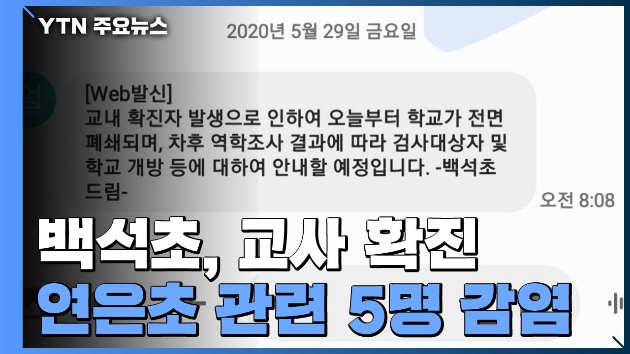 백석초, 3학년 교사 확진으로 폐쇄...연은초 학생 확진 후 5명 감염 / YTN