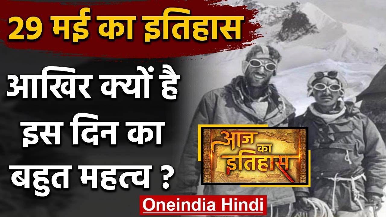 29 May: जानिए आखिर क्यों 29 May की History India और World के लिए है खास | वनइंडिया हिंदी