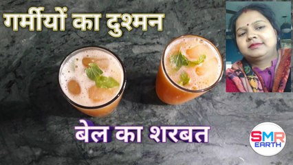 Bel ka sharbat | शरबत गर्मीयो का दुश्मन बेल का शरबत | सदाबहार बेल का  शरबत