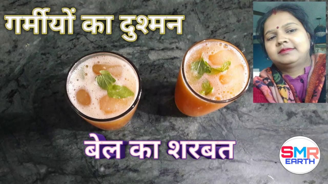 Bel ka sharbat | शरबत गर्मीयो का दुश्मन बेल का शरबत | सदाबहार बेल का  शरबत
