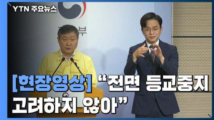 [현장영상] 교육부 "지역 감염 우려되면 등교수업일 조정 등 선제적 조치" / YTN