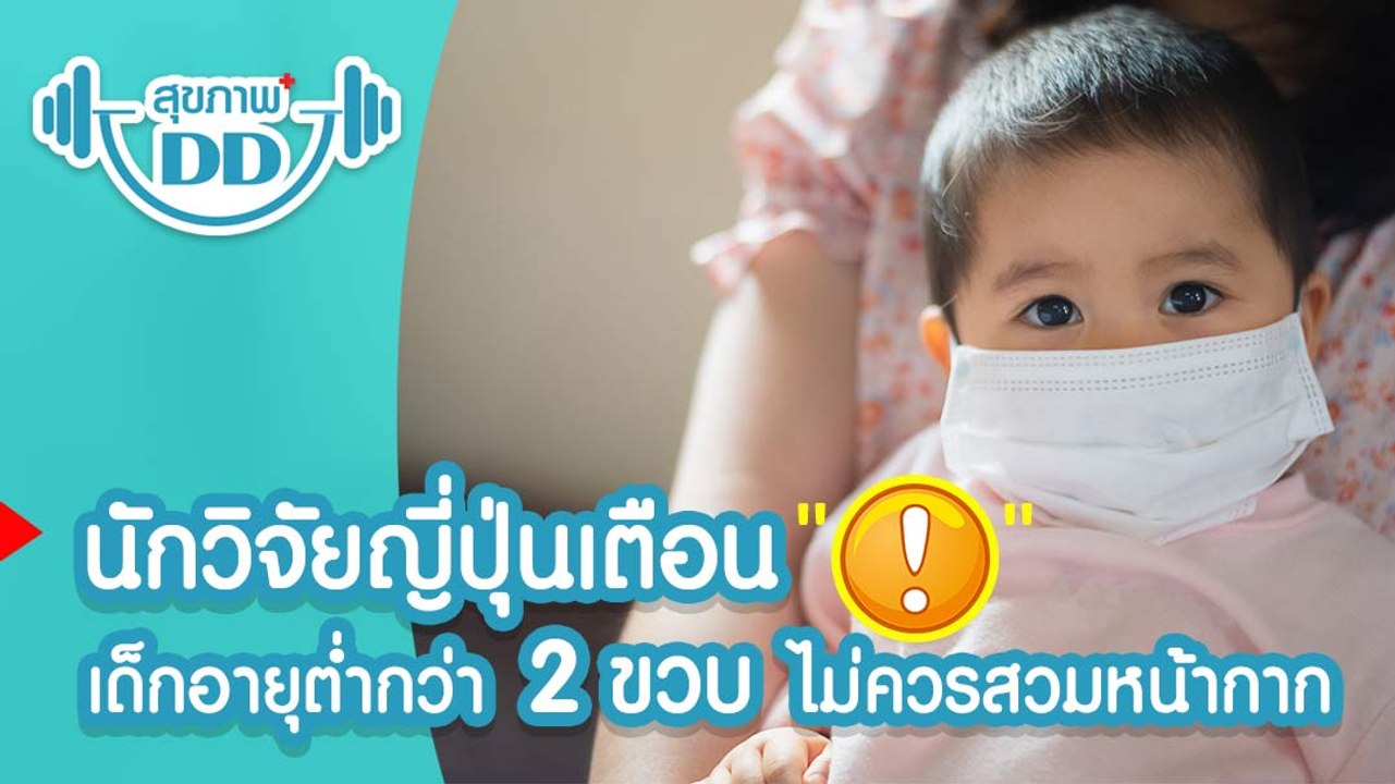 นักวิจัยญี่ปุ่นเตือน เด็กไม่ถึง 2 ขวบ ห้ามสวมหน...