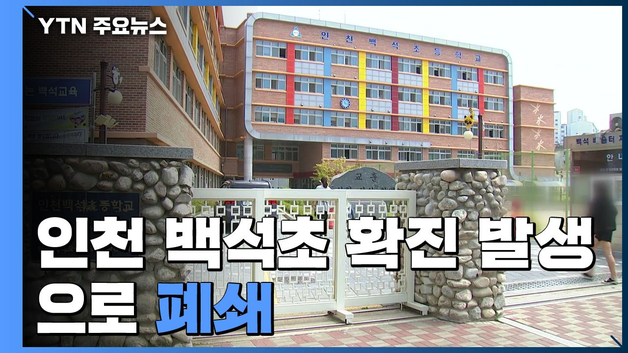 백석초 3학년 교사 확진으로 폐쇄...연은초 학생 관련 5명 확진 / YTN