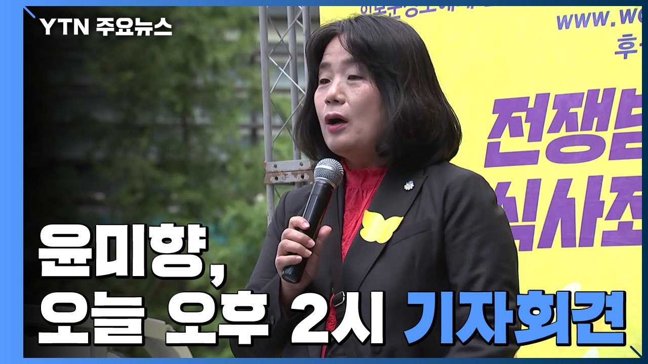 윤미향, 오후 2시 국회서 기자회견...의원직은 유지할 듯 / YTN