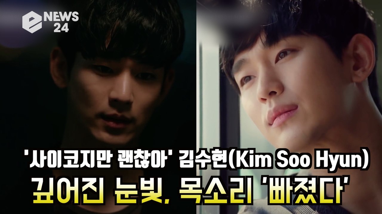 '사이코지만 괜찮아' 김수현(Kim Soo Hyun), 깊어진 눈빛과 목소리 '인생 드라마 예약'
