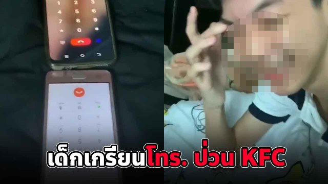 โซเชียลประณาม !! 2 หนุ่มพิเรนทร์โทร. ป่วน KFC ให้ พนง. คุยกันเอง