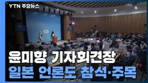 윤미향, 잠시 뒤 국회서 기자회견...의원직은 유지할 듯 / YTN