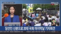 윤미향 국회 기자회견…의혹 소명될까?