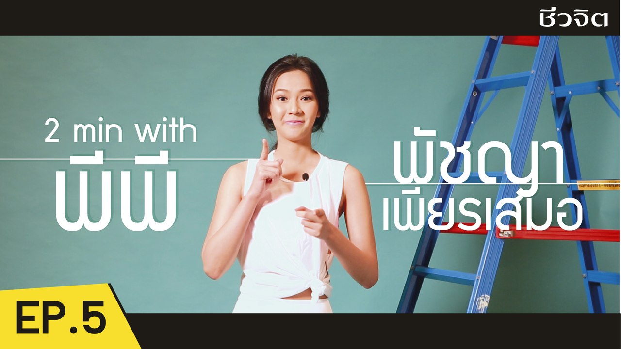 พีพี-พัชญา เพียรเสมอ [2 Minutes with Idol EP.5]  | ชีวจิต