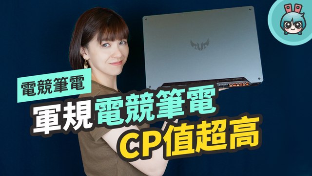 ASUS TUF Gaming A15，軍規認證的漂亮電競筆電，不用四萬就能入手！