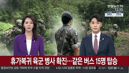 휴가복귀 육군 병사 코로나19 확진…같은 버스 15명 탑승